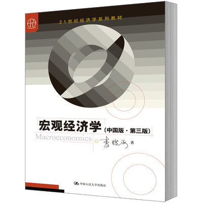 人大社自营  李晓西 宏观经济学（中国版第三版）(21世纪经济学系列教材) /中国人民大学出版社