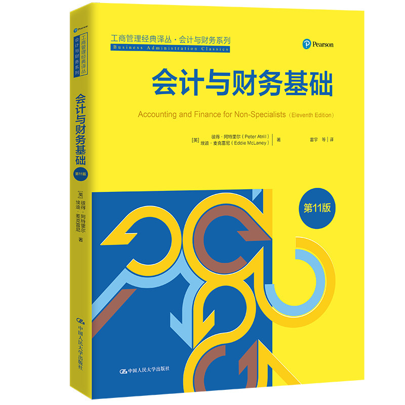 人大社自营 会计与财务基础（第11版）(工商管理经典译丛会计与财务系列）[英]彼得·阿特里尔 埃迪·麦克雷尼/中国人民大学出版社