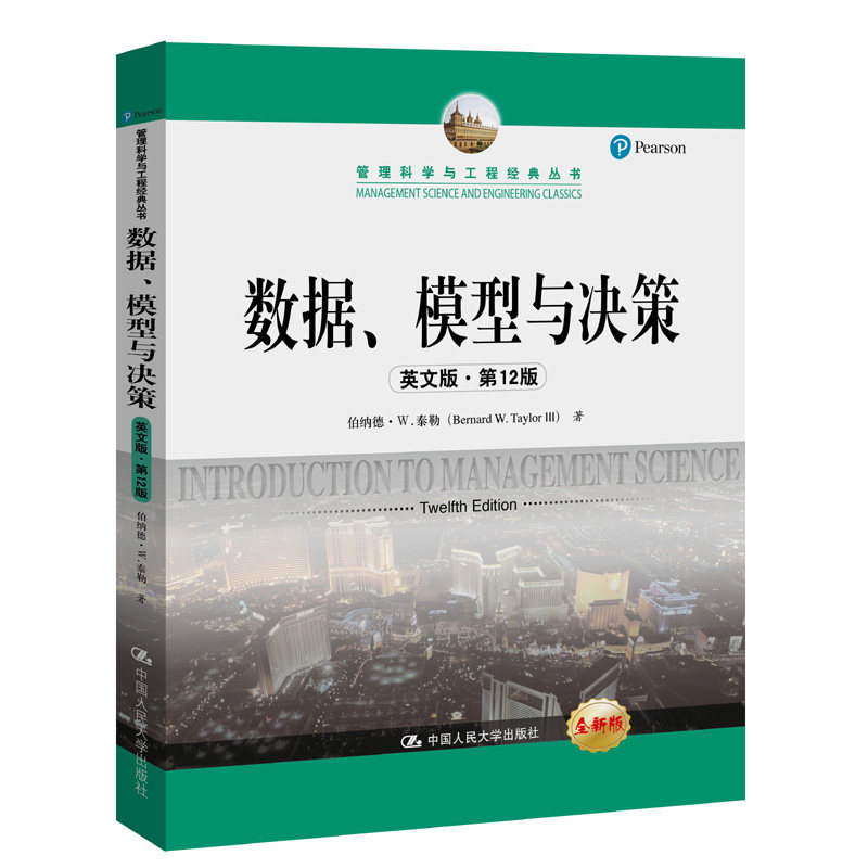 人大社自营    数据、模型与决策（英文版 12版）（管理科学与工程经典丛书）  伯纳德W.泰勒  /中国人民大学出版社