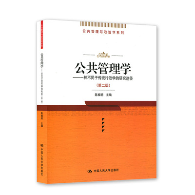 人大社自营陈振明公共管理学