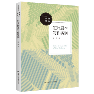 人大社自营 短片剧本写作实训(大学写作系列教材)陈鸣/中国人民大学出版社
