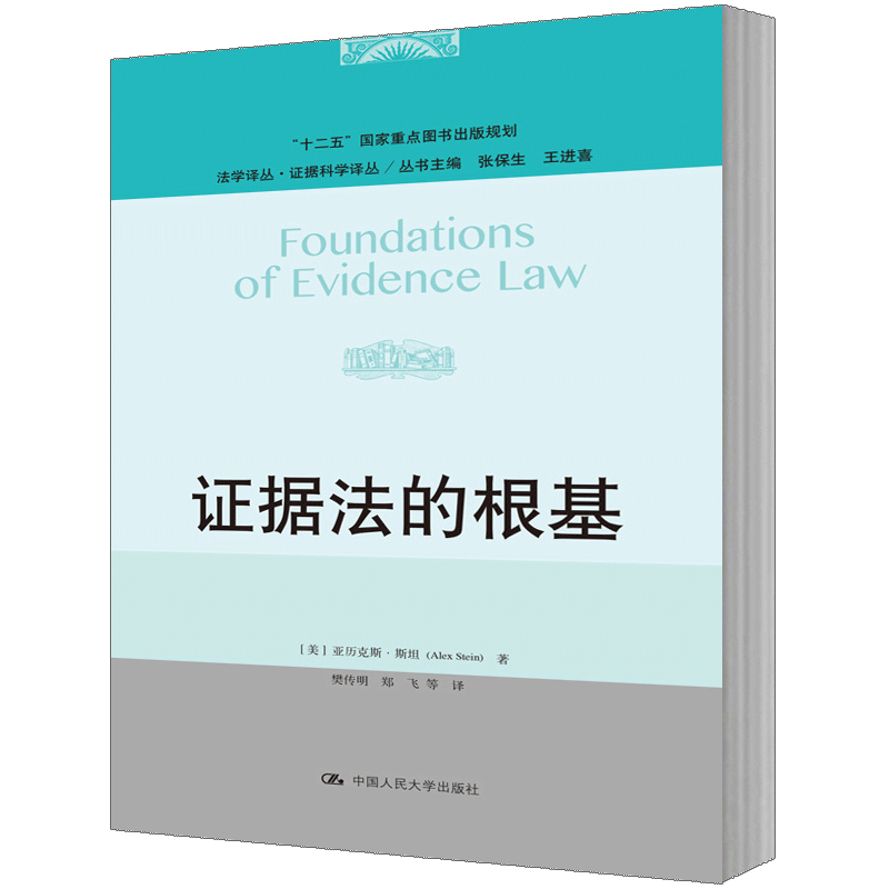 人大社自营 【美】斯坦（Alex Sei） 证据法的根基（法学译丛证据科学译划）/中国人民大学出版社