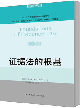 人大社自营 【美】斯坦（Alex Sei） 证据法的根基（法学译丛证据科学译划）/中国人民大学出版社