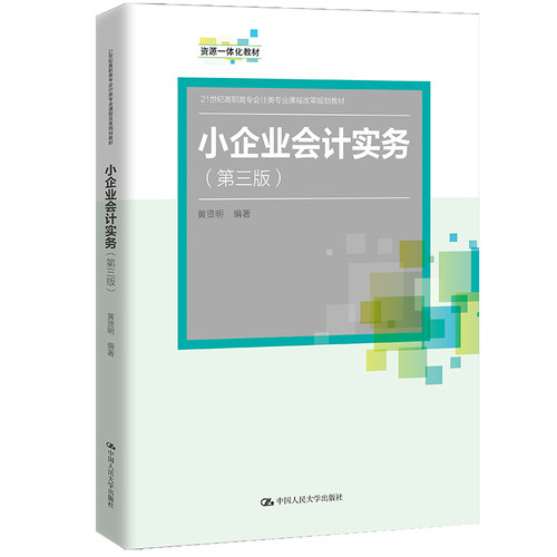 人大社自营 小企业会计实务（第三版）（21世纪高职高专会计类专业课程改革规划教材）黄贤明/中国人民大学出版社