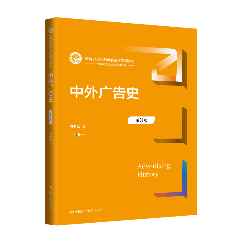 人大社自营 中外广告史(第3版)(新编21世纪新闻传播学系列教材)何玉杰 /中国人民大学出版社