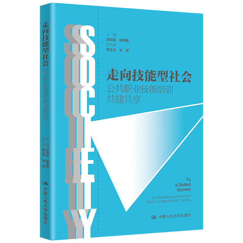人大社自营 走向技能型社会——公共职业技能培训共建共享 郭启民 杨伟国/中国人民大学出版社怎么看?