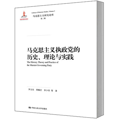 人大社自营 马克思主义执政党的历史、理论与实践（马克思主义研究论库第二辑）罗文东 周耀宏 李少奇 等/中国人民大学出版社