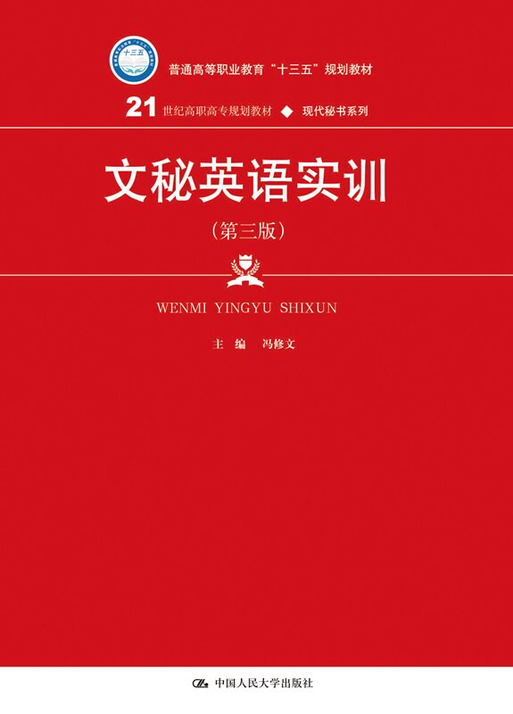 人大社自营  文秘英语实训（第三版）（21世纪高职高专规划教材.现代秘书系列） 冯修文 /中国人民大学出版社