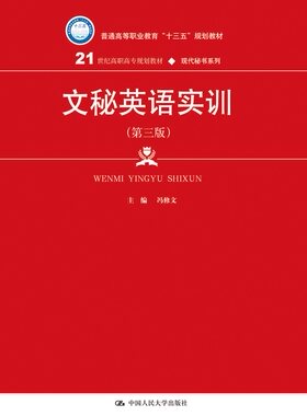 人大社自营  文秘英语实训（第三版）（21世纪高职高专规划教材.现代秘书系列） 冯修文 /中国人民大学出版社