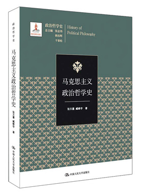 人大社自营  张文喜，臧峰宇 马克思主义政治哲学史（国家出版基金项目；政治哲学史） /中国人民大学出版社