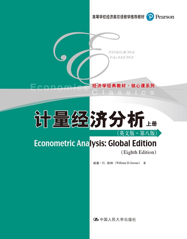 人大社自营 计量经济分析(英文版·第八版)(高等学校经济类双语教学推荐教材) 威廉·H.格林 /中国人民大学出版社