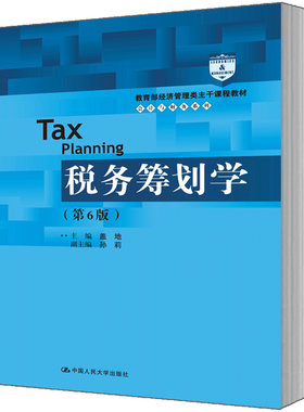 人大社自营 盖地 税务筹划学（第6版）（教育部经济管理类主干课程教材会计与财务系列） /中国人民大学出版社