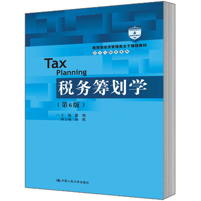 人大社自营 盖地 税务筹划学（第6版）（教育部经济管理类主干课程教材会计与财务系列） /中国人民大学出版社