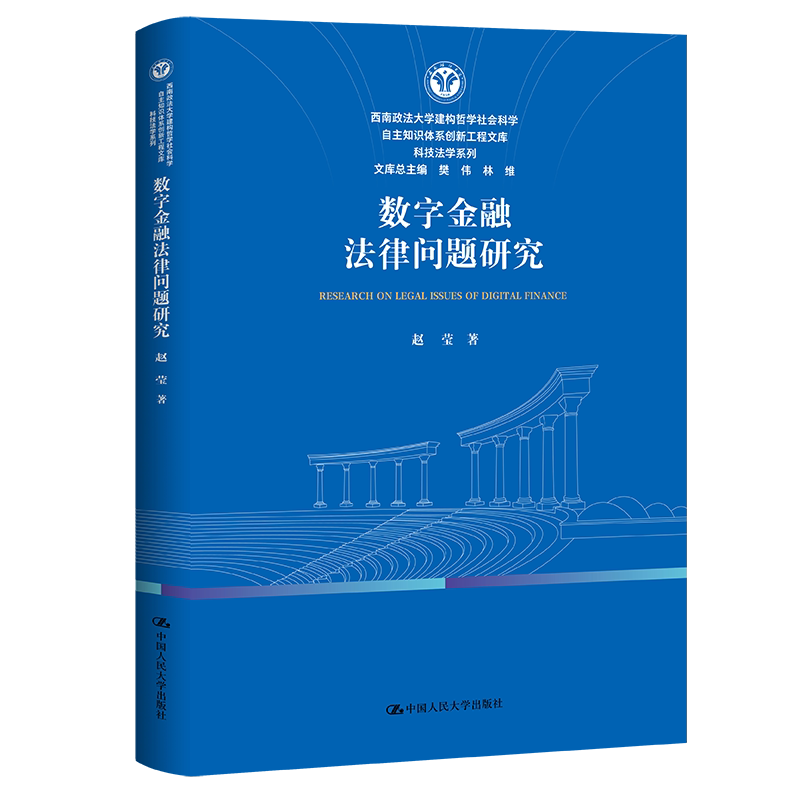 人大社自营 数字金融法律问题研究 赵莹 /中国人民大学出版社