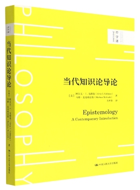 人大社自营 当代知识论导论（哲学课）[美]阿尔文· I. 戈德曼（Alvin I. Goldman），马修·麦克格雷斯/中国人民大学出版社