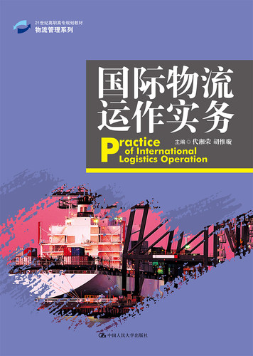 人大社自营 国际物流运作实务（21世纪高职高专规划教材&middo;物流管理系列） 代湘荣 胡惟璇 /中国人民大学出版社