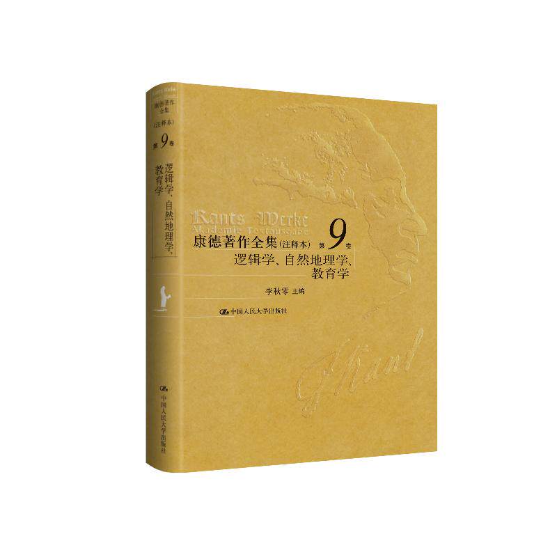 人大社自营 精装 康德著作全集（注释本） 第9卷 逻辑学、自然地理学、教育学 李秋零/中国人民大学出版社