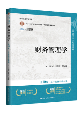 人大社自营 财务管理学（第10版·立体化数字教材版）王化成 刘俊彦 廖冠民/中国人民大学出版社