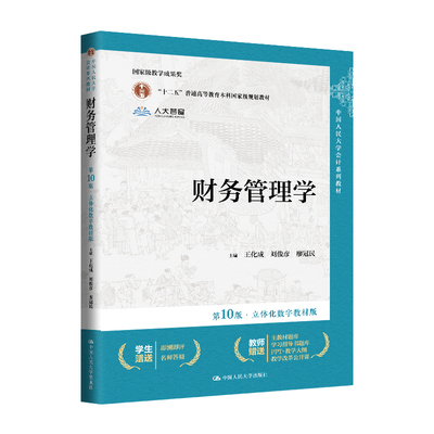 人大社自营 财务管理学（第10版·立体化数字教材版）王化成 刘俊彦 廖冠民/中国人民大学出版社
