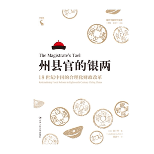 人大社直发 州县官的银两：18世纪中国的合理化财政改革（海外中国研究文库·一力馆）