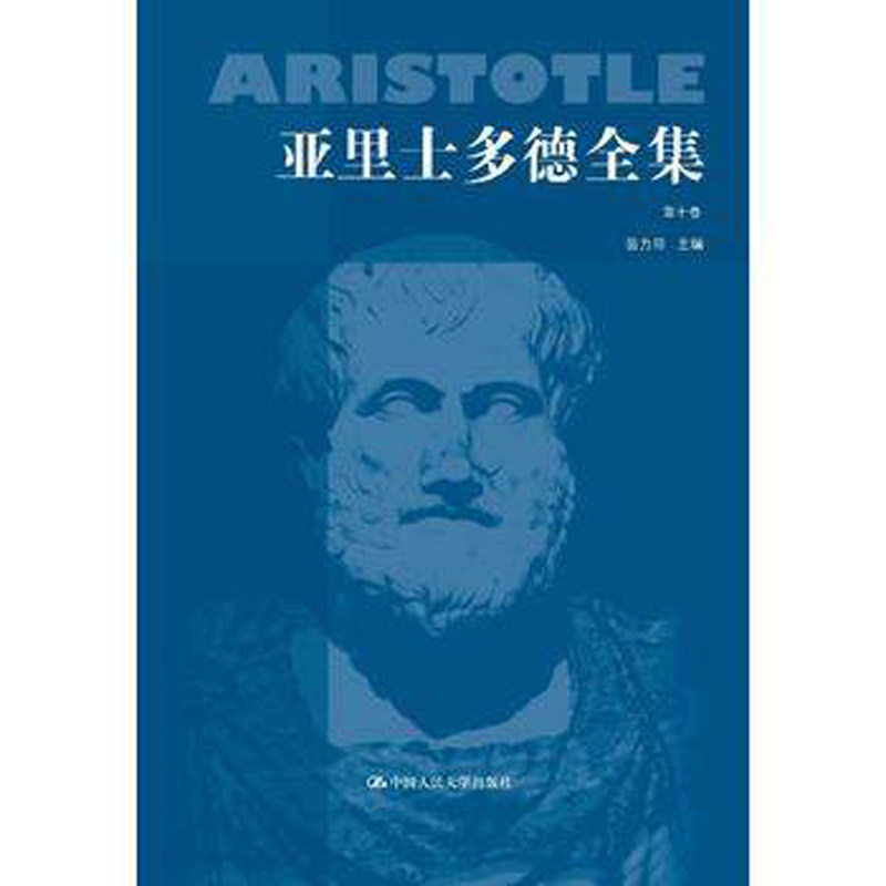 人大社自营  亚里士多德全集(第10卷)(精) /苗力田 /中国人民大学出版社