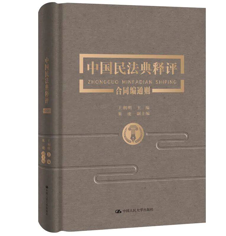 人大社自营 王利明 中国民法典释评·合同编通则  /中国人民大学出版社