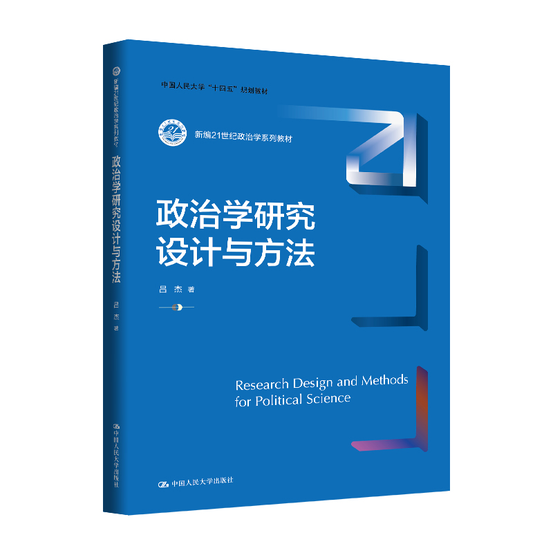 人大社自营 政治学研究设计与方法（新编21世纪政治学系列教材；中国人民大学“十四五”规划教材）吕杰/中国人民大学出版社