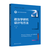 政治学研究设计与方法 吕杰 新编21世纪政治学系列教材；中国人民大学 人大社自营 十四五 规划教材 中国人民大学出版 社