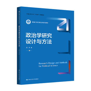 人大社自营 政治学研究设计与方法（新编21世纪政治学系列教材；中国人民大学“十四五”规划教材）吕杰/中国人民大学出版社