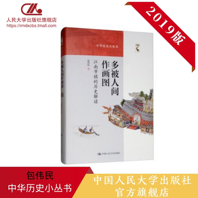 人大社自营 多被人间作画图——江南市镇的历史解读（中华历史小丛书）/中国人民大学出版社