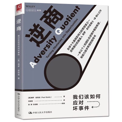 人大社自营 【樊登推荐】逆商正版 我们该如何应对坏事件 逆商书籍 儿童逆商培养 社会心理学保罗史托兹樊登读书会/人大出版社
