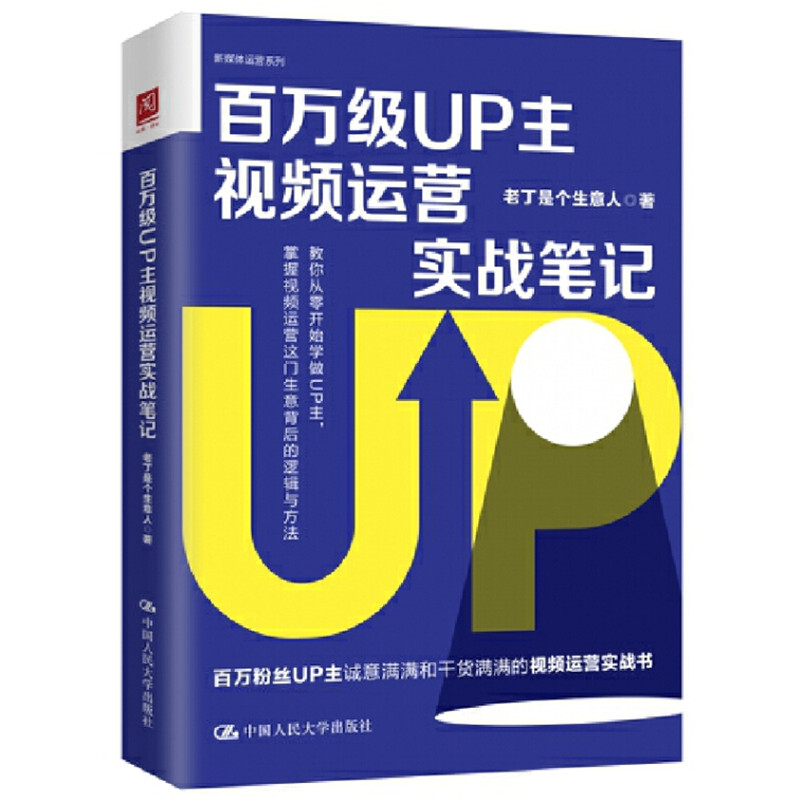 人大社自营 百万级UP主视频运营实战笔记  老丁是个生意人 /中国人民大学出版社