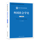 新编21世纪社会学系列教材 社 贾春增 第三版 重排本 外国社会学史 中国人民大学出版 人大社自营