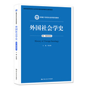 重排本 第三版 新编21世纪社会学系列教材 贾春增 社 人大社自营 中国人民大学出版 外国社会学史