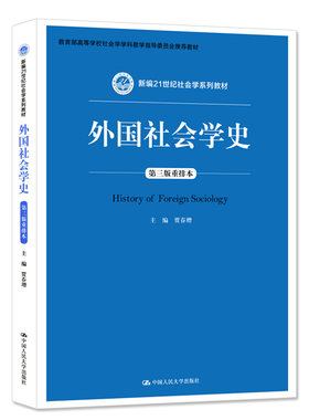 人大社自营   外国社会学史（第三版重排本）（新编21世纪社会学系列教材）贾春增 /中国人民大学出版社