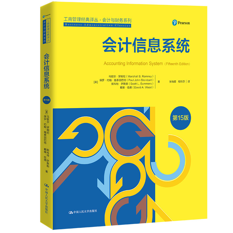 人大社会计信息系统（第15版）