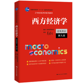 中国人民大学出版 人大社自营 社 21世纪经济学系列教材 高鸿业 西方经济学 宏观部分·第九版