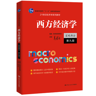 人大社自营 西方经济学（宏观部分·第九版）（21世纪经济学系列教材）高鸿业/中国人民大学出版社