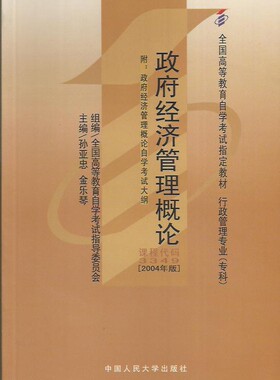 人大社自营 （自考教材03349）政府经济管理概论（2004年版）（高等教育自学考试·行政管理专业）孙亚忠/中国人民大学出版社