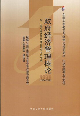 人大社自营 （自考教材03349）政府经济管理概论（2004年版）（高等教育自学考试·行政管理专业）孙亚忠/中国人民大学出版社