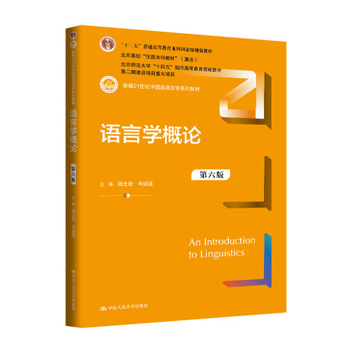 人大社自营 26年新版 语言学概论（第六版）（新编21世纪中国语言文学系列教材）周士宏 岑运强 /中国人民大学出版社