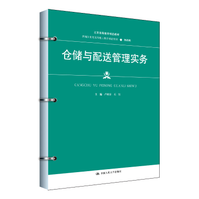 人大社直发 仓储与配送管理实务（新编21世纪高等职业教育精品教材物流类北京高等教育精品教材）卢桂芬 石岩/中国人民大学出版社