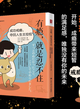 人大社自营 有瘾，就是忍不住：成功戒瘾，夺回人生主控权 [日]汐街可奈 /中国人民大学出版社