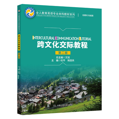 跨文化交际教程（第二版）（全人教育英语专业本科教材系列） 杜平 姚连兵/中国人民大学出版社