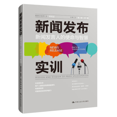 人大社自营  新闻发布实训：新闻发言人的使命与智慧 高钢 万里 著 /中国人民大学出版社