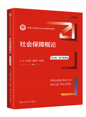 人大社会保障概论（第七版）