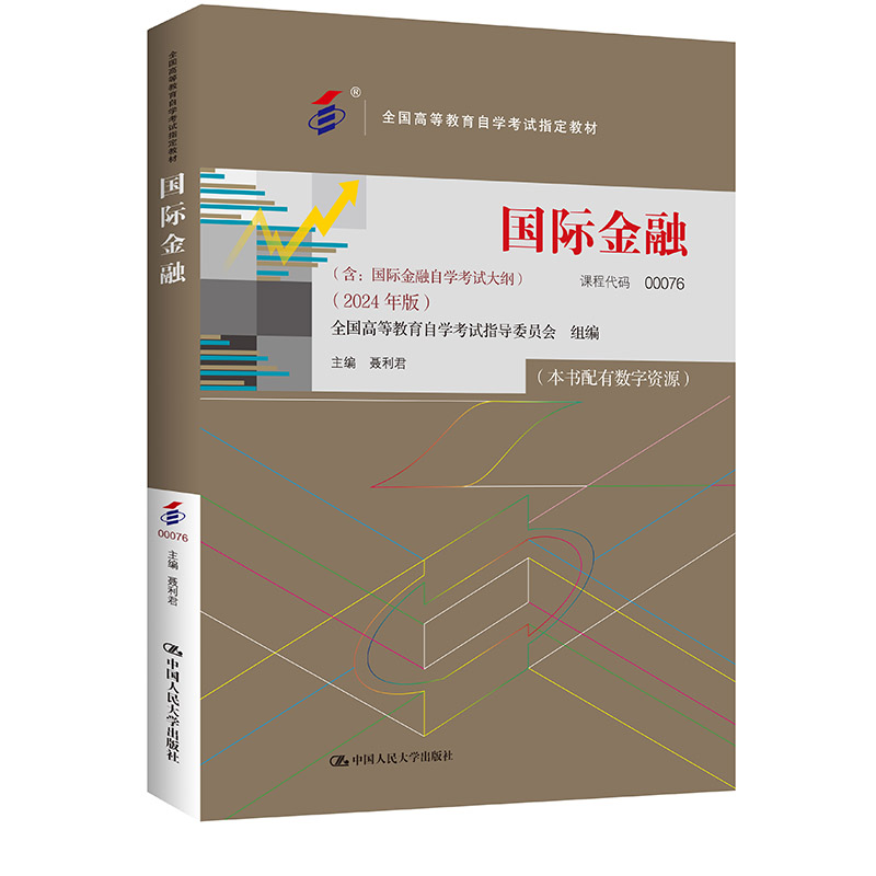 人大社自营 （自考）国际金融（全国高等教育自学考试指定教材含：国际金融自学考试大纲 2024 年版）聂利君/中国人民大学出版社
