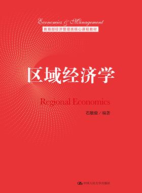 人大社自营 区域经济学（教育部经济管理类核心课程教材）石敏俊 /中国人民大学出版社