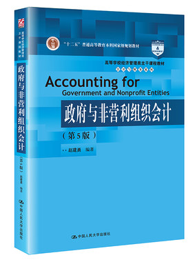 人大社自营   赵建勇 政府与非营利组织会计（第5版）（高等学校经济管理类主干课程教材） /中国人民大学出版社