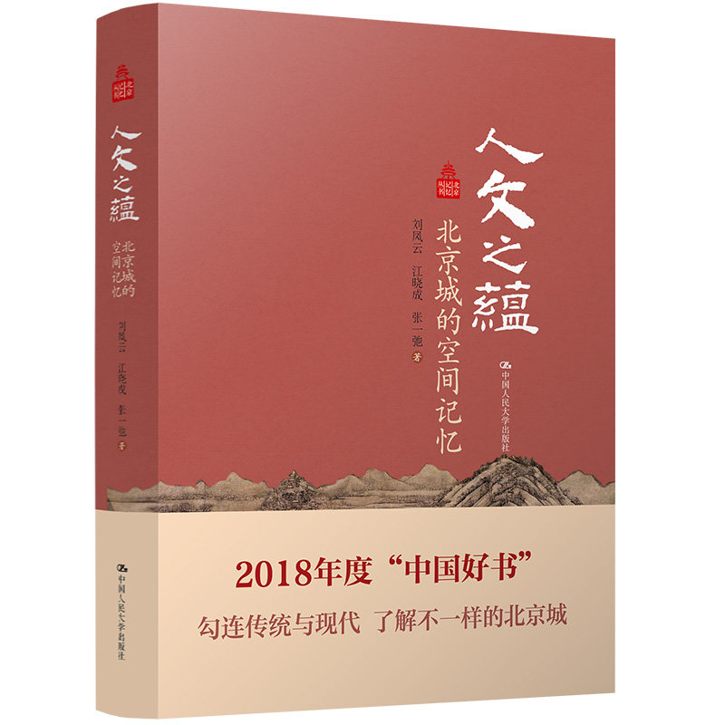 人大社自营 2018中国好书 人文之蕴 北京城的空间记忆(北京记忆丛书)刘凤云 江晓成 张一弛 /中国人民大学出版社